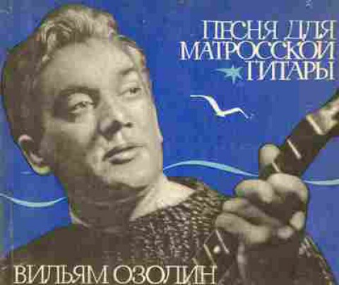 Книга Озолин В. Песня для матросской гитары, 11-9991, Баград.рф